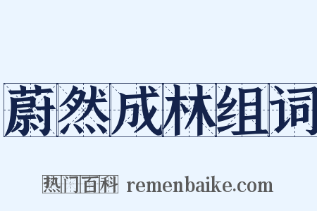 蔚然成林组词是什么意思的图片